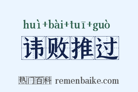 讳败推过是什么意思的图片